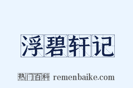 浮碧轩记是什么意思的图片